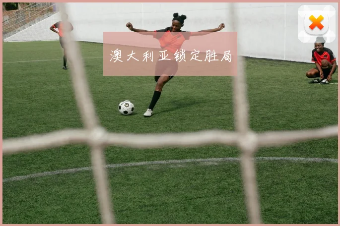 澳大利亚锁定胜局