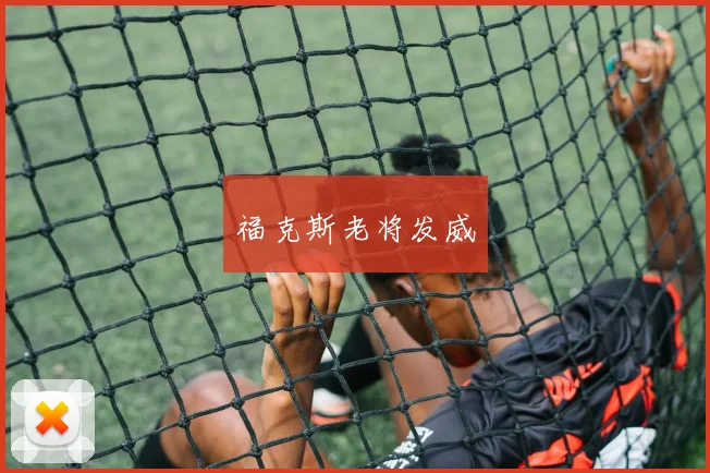福克斯老将发威