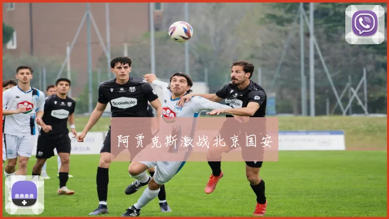 阿贾克斯激战北京国安