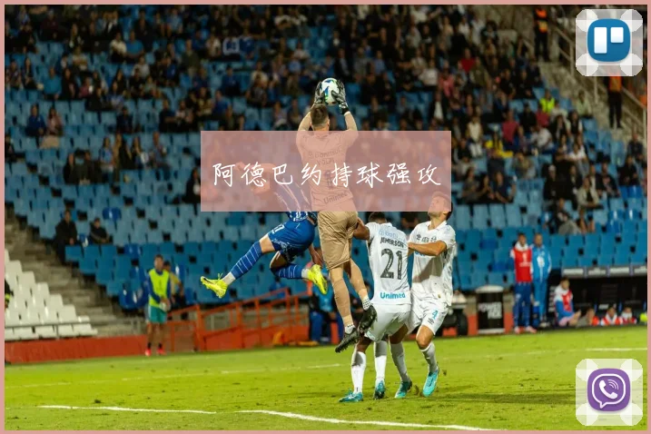 阿德巴约持球强攻