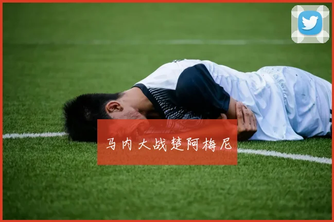 马内大战楚阿梅尼