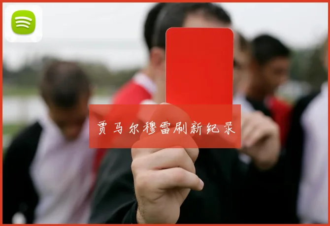 贾马尔穆雷刷新纪录