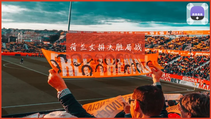 荷兰女排决胜局战