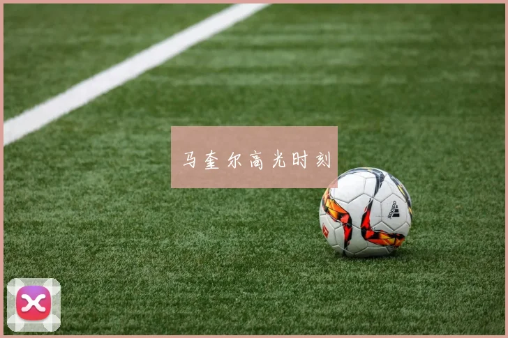 马奎尔高光时刻