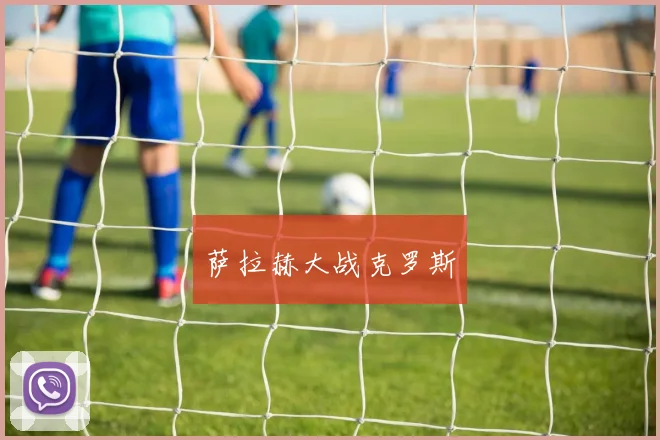 萨拉赫大战克罗斯