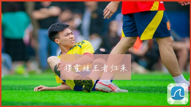 穆霍娃王者归来