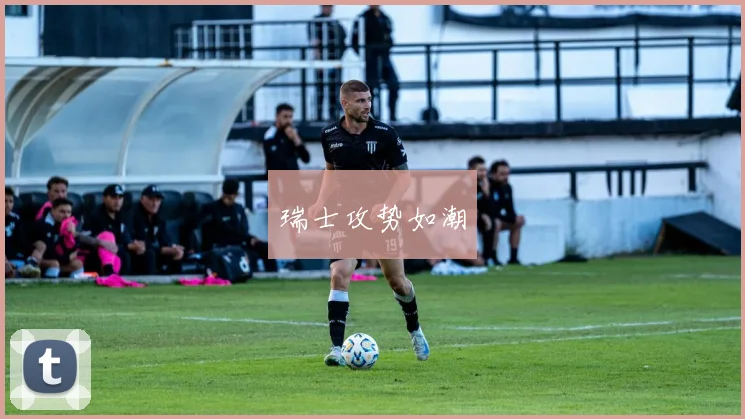 瑞士攻势如潮