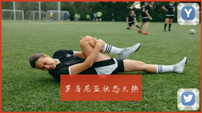 罗马尼亚状态火热