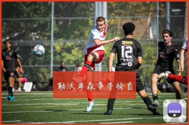 勒沃库森争夺榜首