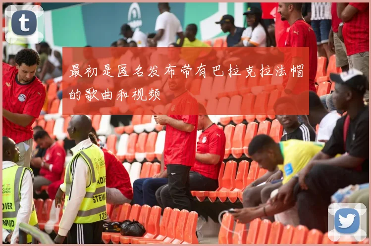 最初是匿名发布带有巴拉克拉法帽的歌曲和视频