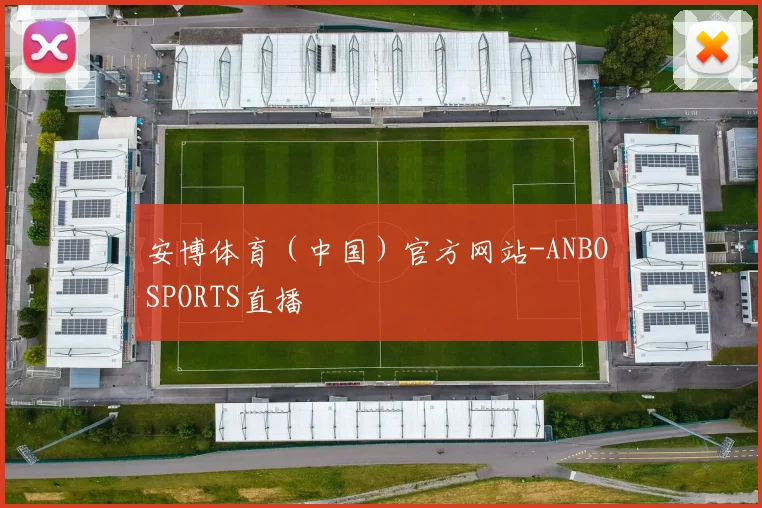 安博体育（中国）官方网站-ANBO SPORTS直播