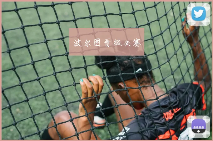 波尔图晋级决赛