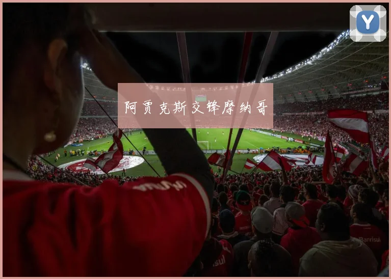 阿贾克斯交锋摩纳哥