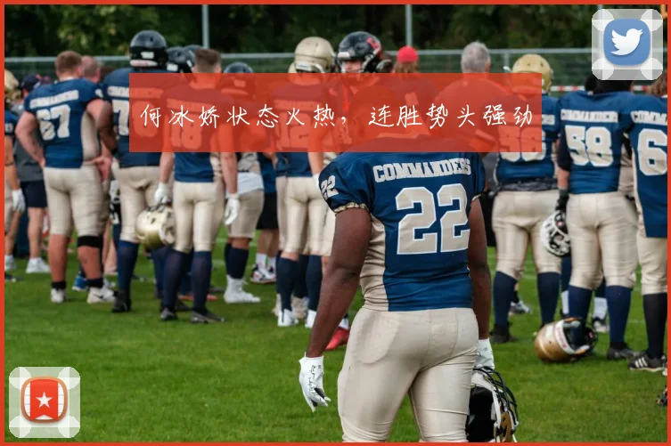 何冰娇状态火热，连胜势头强劲