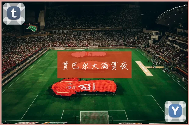 贾巴尔大满贯夜