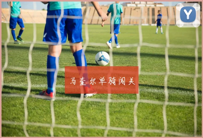 马奎尔单骑闯关
