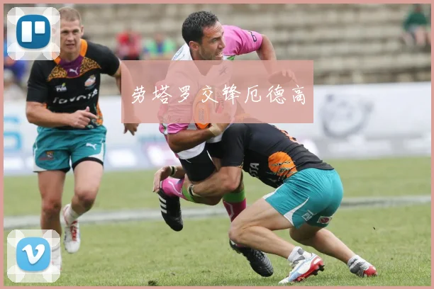 劳塔罗交锋厄德高