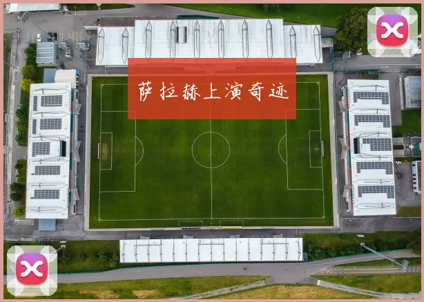 萨拉赫上演奇迹