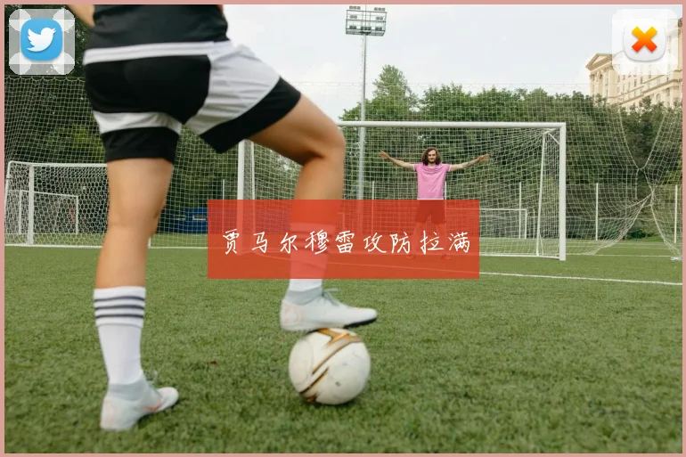 贾马尔穆雷攻防拉满