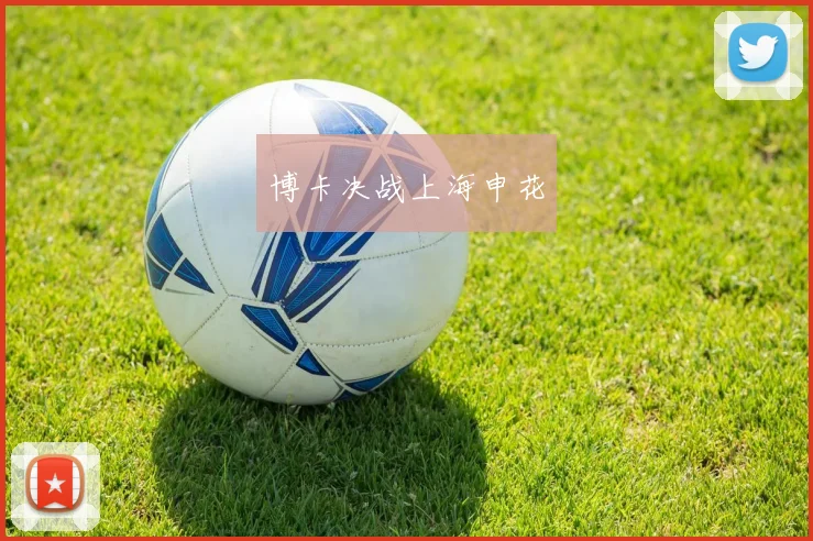 博卡决战上海申花
