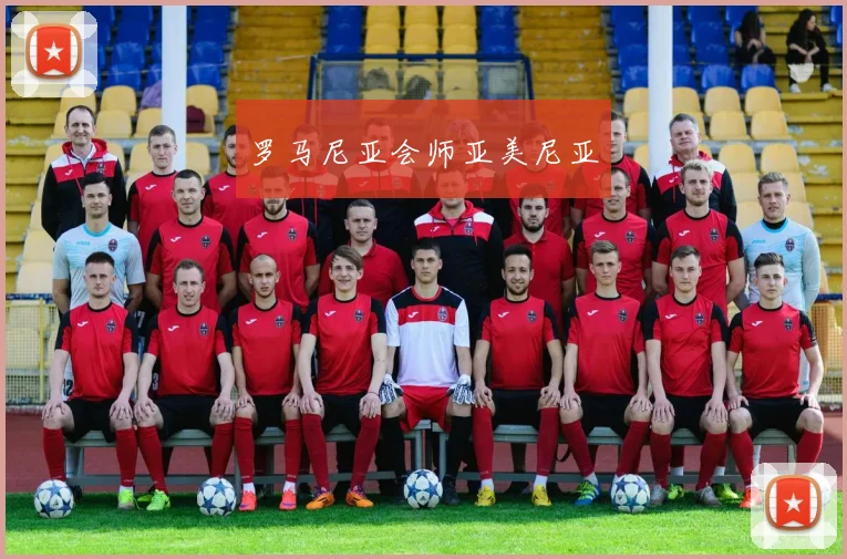 罗马尼亚会师亚美尼亚