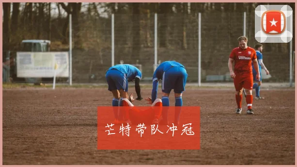 芒特带队冲冠