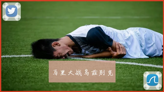 马里大战乌兹别克