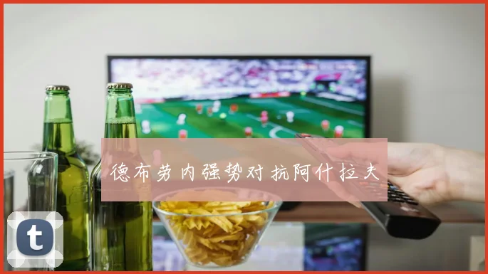 德布劳内强势对抗阿什拉夫
