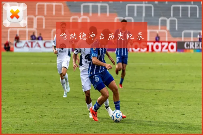 伦纳德冲击历史纪录