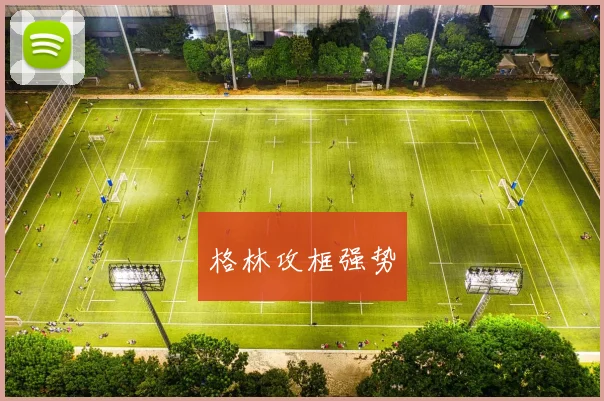格林攻框强势