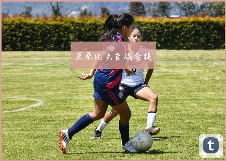 莫桑比克首战告捷
