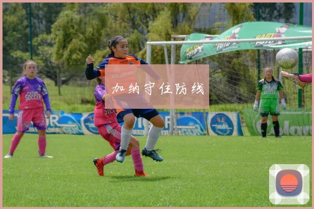 加纳守住防线