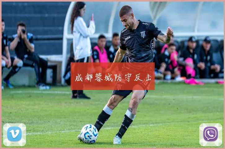 成都蓉城防守反击