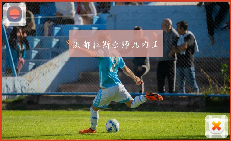 洪都拉斯会师几内亚