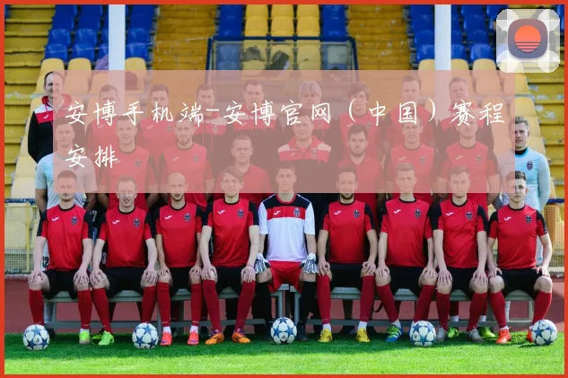 安博手机端-安博官网（中国）赛程安排