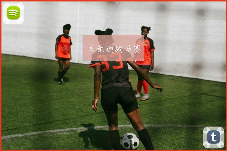 马竞迎战马赛