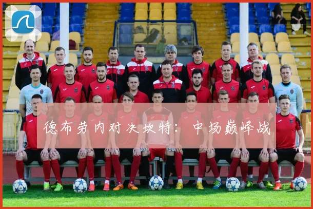 德布劳内对决坎特：中场巅峰战