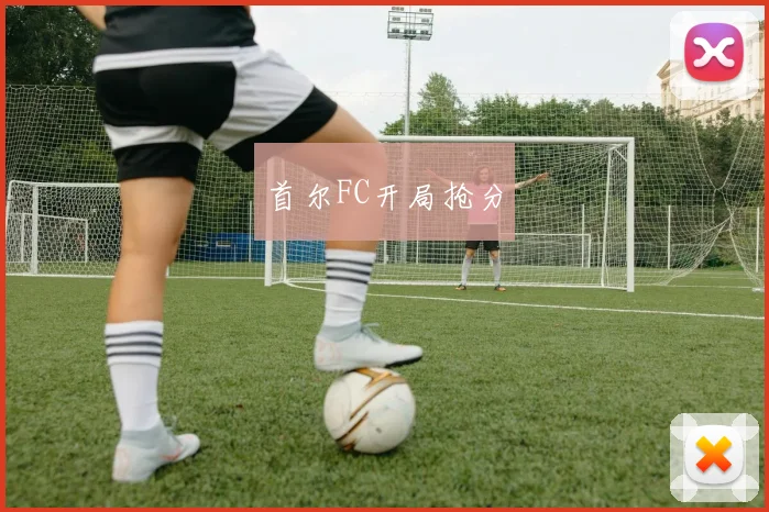首尔FC开局抢分