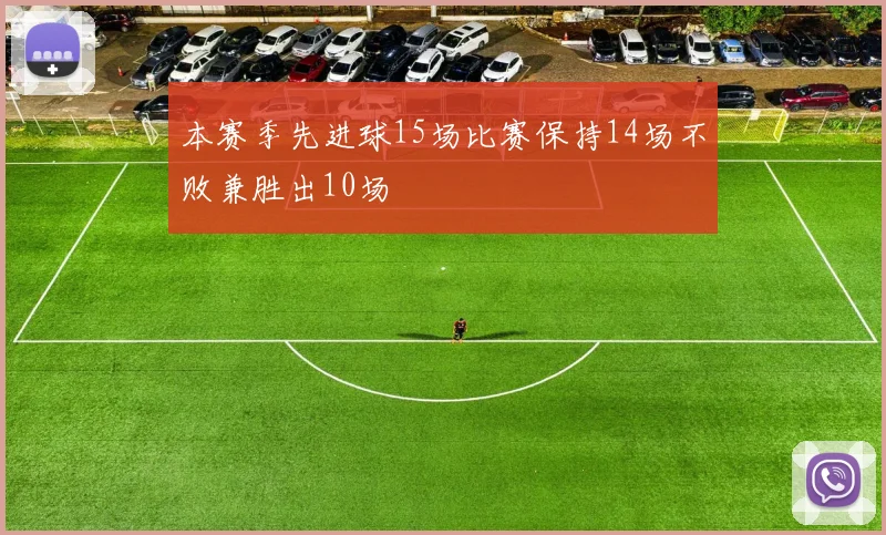 本赛季先进球15场比赛保持14场不败兼胜出10场