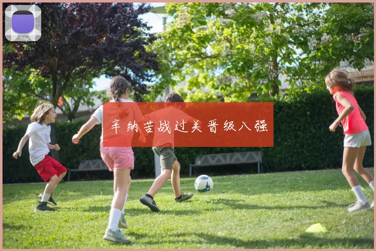 辛纳苦战过关晋级八强
