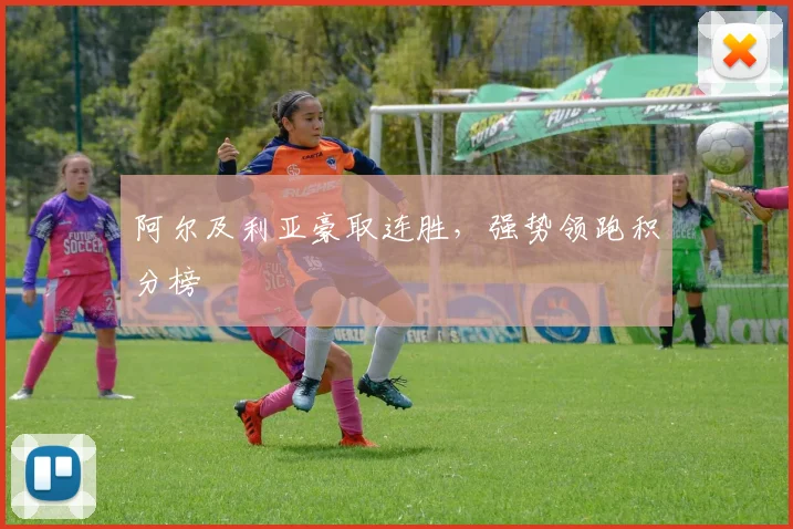 阿尔及利亚豪取连胜，强势领跑积分榜
