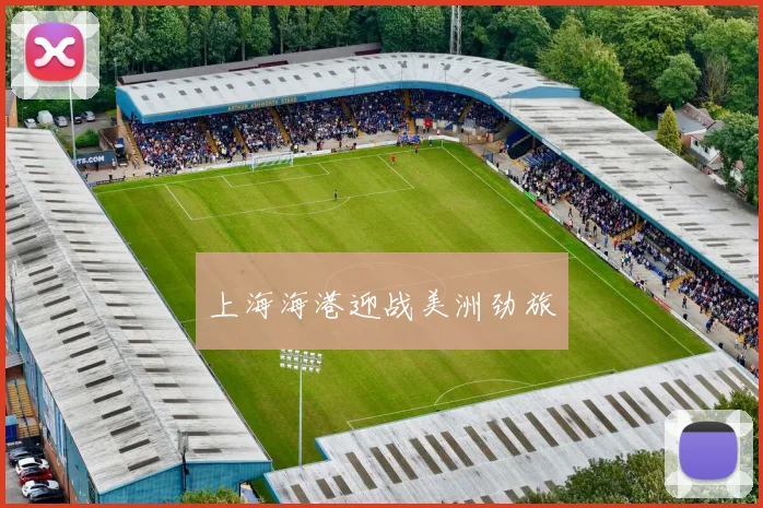 上海海港迎战美洲劲旅