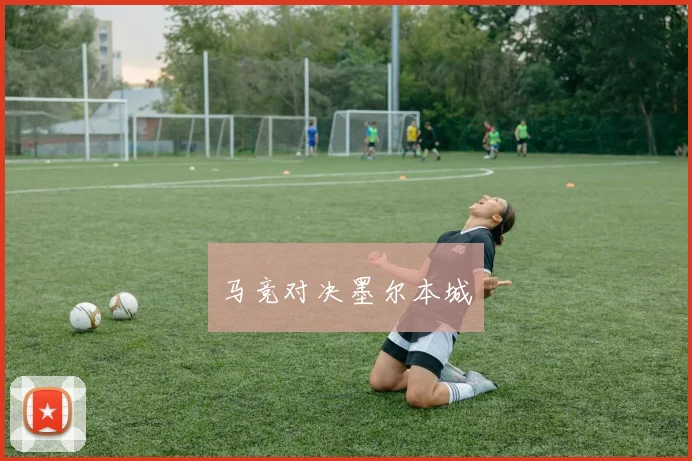 马竞对决墨尔本城
