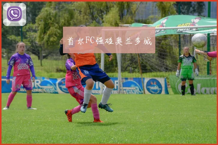 首尔FC强碰奥兰多城