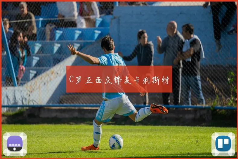 C罗正面交锋麦卡利斯特