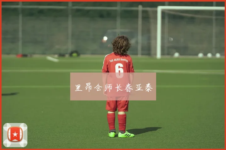 里昂会师长春亚泰