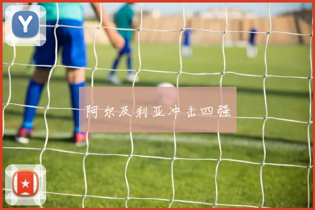 阿尔及利亚冲击四强