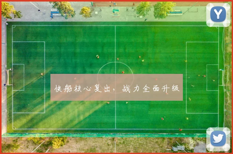 快船核心复出，战力全面升级