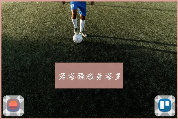 若塔强碰劳塔罗
