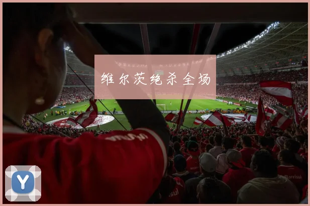 维尔茨绝杀全场